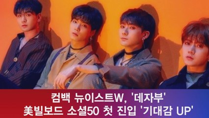 컴백 뉴이스트W, '데자부' 美빌보드 소셜50 첫 진입 '기대감 UP'