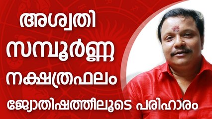 അശ്വതി സന്പൂർണ്ണ നക്ഷത്രഫലം | Aswathy Star | 9446141155  | Online Astrologer | Astrology | Horoscope