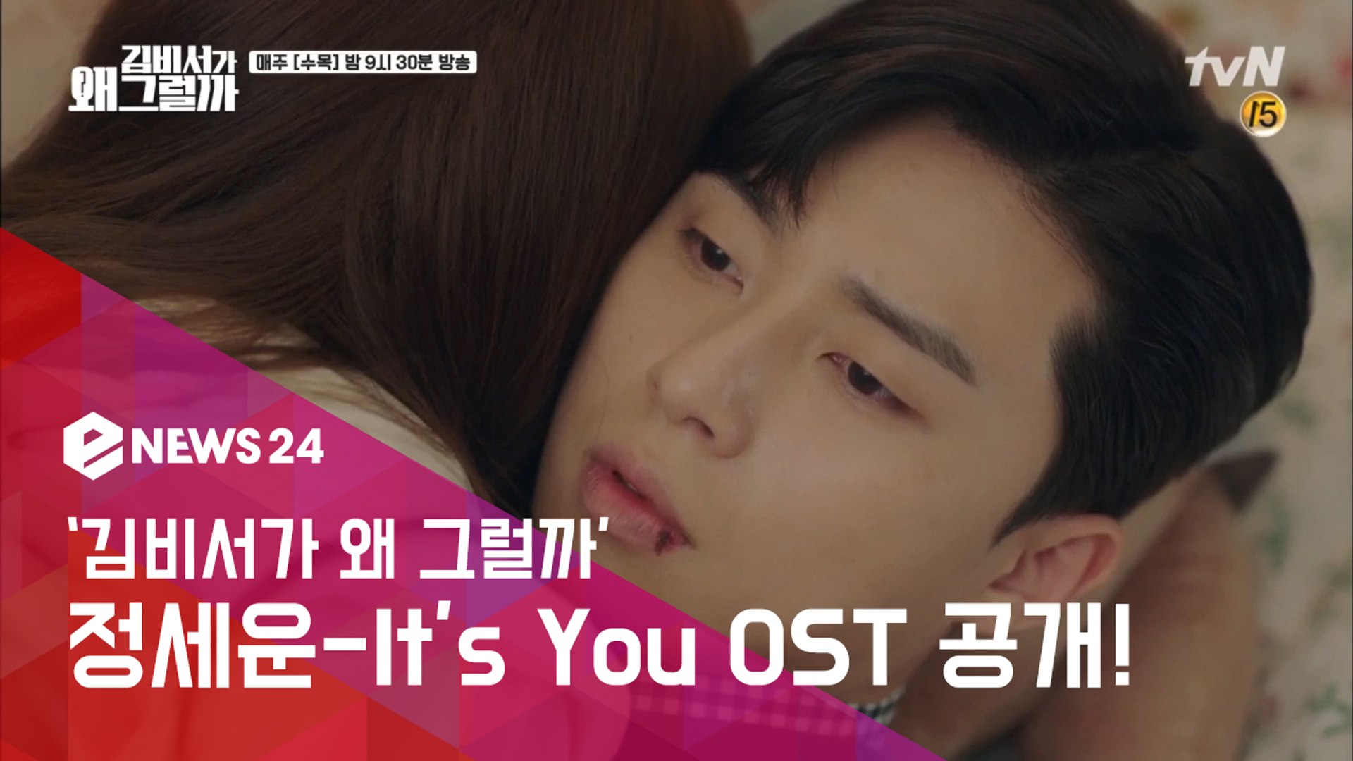 김비서가 왜 그럴까' Ost Part 2, 정세운 'It'S You' 공개! 박서준♥박민영 '심쿵 테마곡' - 동영상  Dailymotion