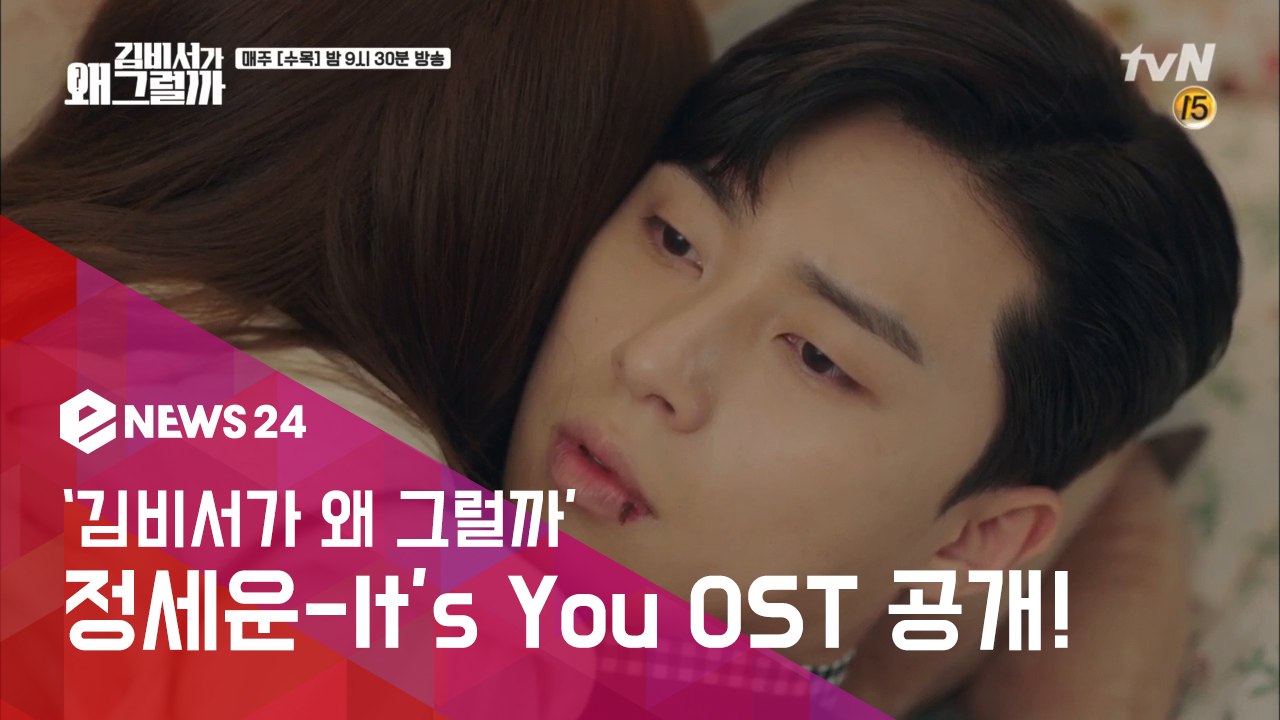'김비서가 왜 그럴까' OST Part 2, 정세운 'It's You' 공개! 박서준...