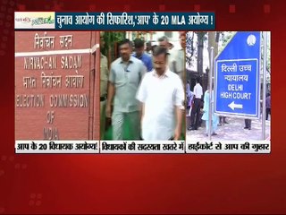 'आप' के 20 MLA अयोग्य, चुनाव अयोग्य की सिफारिश : MAHABAHAS