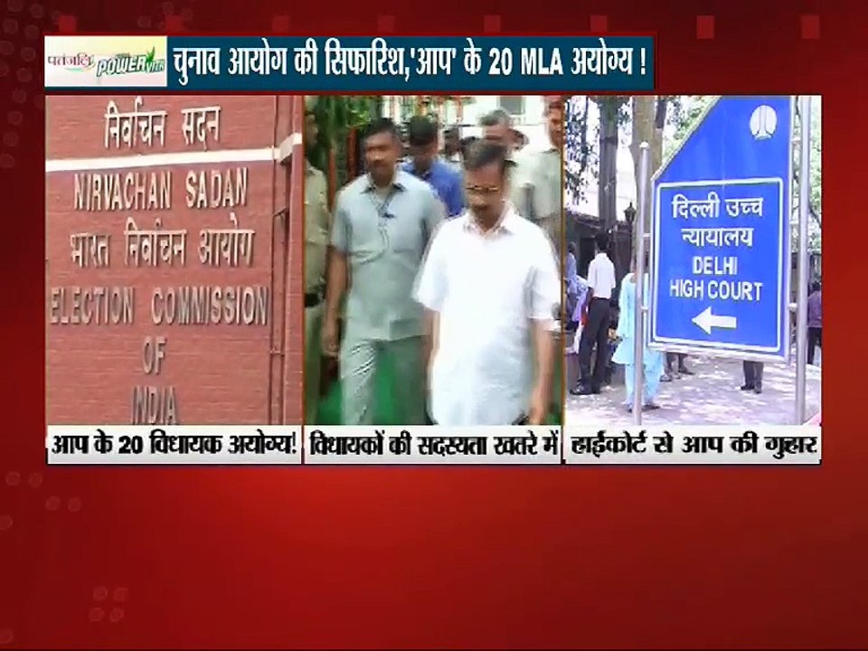 'आप' के 20 MLA अयोग्य, चुनाव अयोग्य की सिफारिश : MAHABAHAS