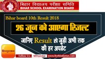 Bihar board 10th result 2018 I 26 जून को आएगा रिजल्ट I Bihar Result 2018 I BSEB Board I