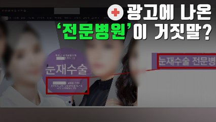 [자막뉴스] '전문병원' 불법 광고한 병원 400여 곳 적발