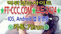 안전공원【 F T - C C C.C O M 코드:2424 문의:79run  】안전한사이트 메이저놀이터!!