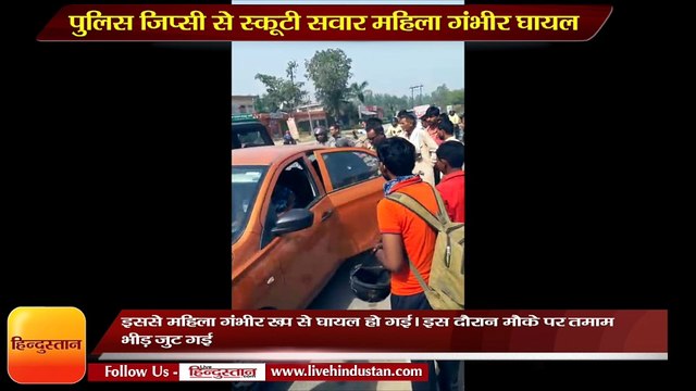 पुलिस जिप्सी से स्कूटी सवार महिला गंभीर घायल, भीड़ ने दरोगा से की हाथापाई