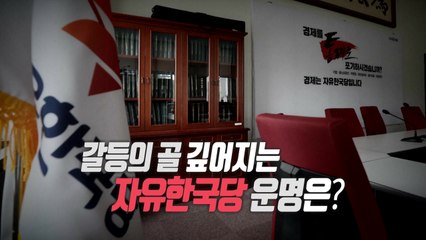 [통통영상] 자유한국당 운명은? / YTN