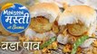 मुंबई स्पेशल वड़ा पाव - Vada Pav Recipe in Hindi - Batata Vada Pav - Monsoon Masti - Seema