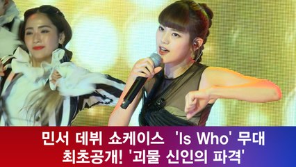 데뷔 민서, 'Is Who' 무대 최초공개! '괴물 신인의 파격'