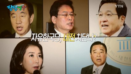 [팔팔영상] "정우택·이완구·심재철·나경원, 당권 넘보지 마세요!" / YTN