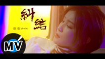 慶慶 Phoebe - 糾結（官方版MV）