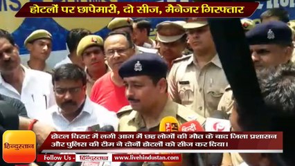 लखनऊ - होटलों पर छापेमारी, दो सीज, मैनेजर गिरफ्तार