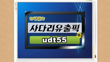 사다리유출픽 카톡 ID-udt55〖사다리〗％{사다리픽}％〈사다리유출픽 카톡 ID-udt55〉 유출픽 사다리유출픽