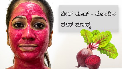 ಮುಖದ ಅಂದಕ್ಕೆ ತಯಾರಿಸಿ ಬೀಟ್ ರೂಟ್ - ಮೊಸರಿನ ಫೇಸ್ ಮಾಸ್ಕ್ | Boldsky