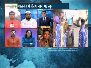 कासगंज में तिरंगा यात्रा में लोगो ने किया विरोध उत्पन्न जारी: महाबहस