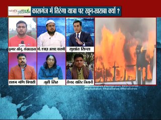 कासगंज में तिरंगा यात्रा पर खून- खराबा क्यों?: महाबहस