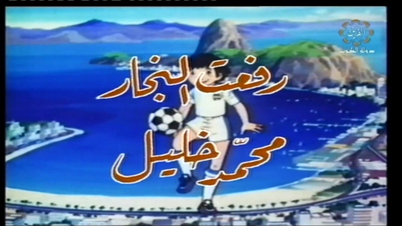 المسلسل الكارتوني كابتن ماجد ح17