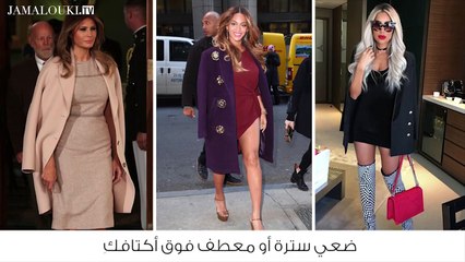 6 حيل في الأزياء ستجعلكِ تبدين أنحف بـ5 كيلوغرامات