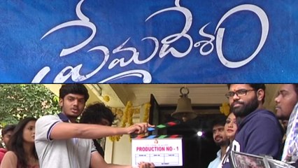 Prema Desam Movie Lauch ప్రేమ దేశం మూవీ లాంచ్