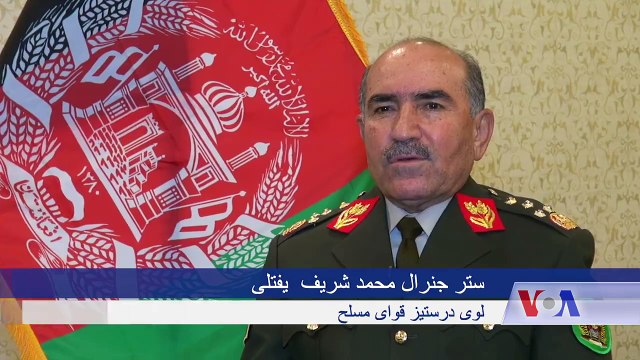 ستر جنرال محمد شریف یفتلی، لوی درستیز قوای مسلح افغانستان می گوید قرار است نشستی مشترک بین علمای افغان و پاکستانی صورت گیرد تا فتوای مشترک را جهت جلوگیری از خشو