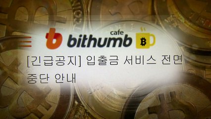 이번엔 최대거래소 빗썸 해킹...350억 털렸다 / YTN
