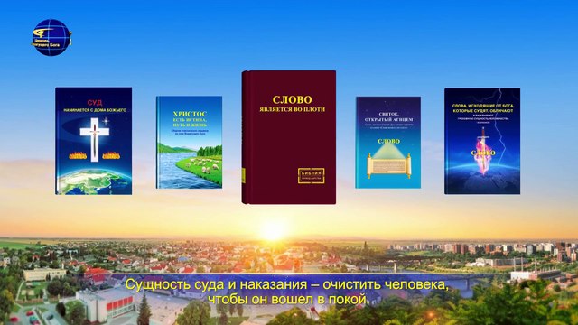 Восточная Молния | Христианские стихи «Единственный путь человечества войти в покой» Путь к очищению