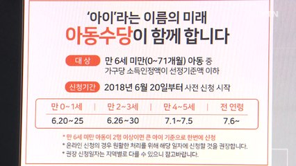 아동수당 신청 첫날...온라인 접속 한때 지연 / YTN