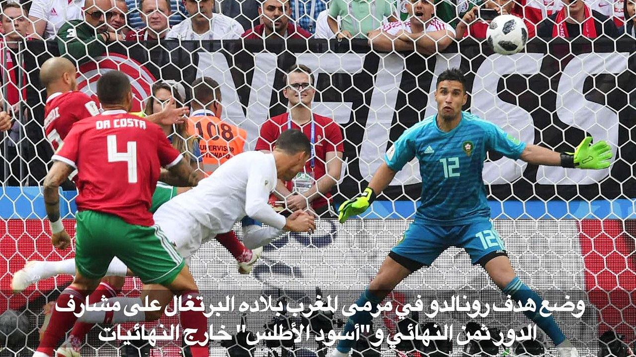 مونديال 2018: رونالدو يضع البرتغال على مشارف ثم...