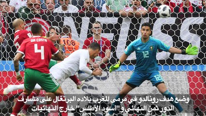 مونديال 2018: رونالدو يضع البرتغال على مشارف ثمن النهائي