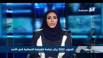 السعودية: 900 ريال غرامة على قيادة المرأة للسيارة قبل الأحد المقبل