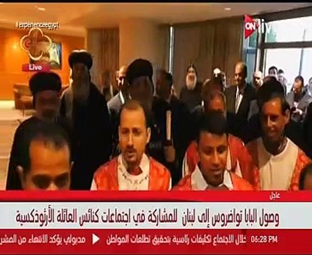 البابا تواضروس يصل لبنان للمشاركة فى اجتماعات كنائس العائلة الأرثوذكسية