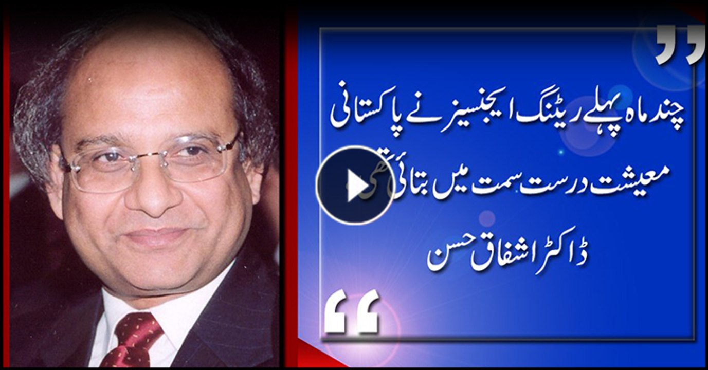 Pakistan's credit rating was stable few months ago, says Dr Ashfaq Hasan