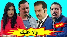 HD المسلسل المغربي الجديد - ولا عليك - الحلقة 26 شاشة كاملة
