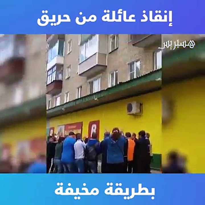 شاهد كيف تم إنقاذ عائلة من حريق بطريقة مخيفة وخطيرة