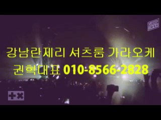 ▶▶▶강남란제리 권혁대표＊０１０－８５６６－２８２８강남란제리 권혁대표 강남가라오케 강남셔츠룸 강남텐카페 ◀◀◀