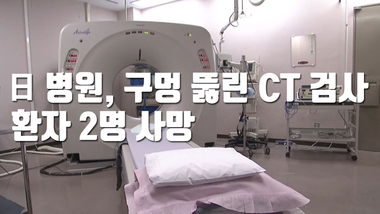 [자막뉴스] 日 병원, 구멍 뚫린 CT 검사...환자 2명 사망 / YTN