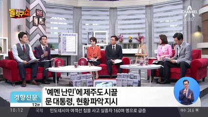 문 대통령 “예멘 난민 현황 파악하라”