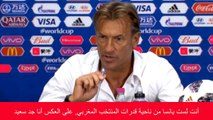 هـذا ما قـال المدرب هــرفــي رونــارد بالتفاصيل عن المنتخب المغربي بعد اقصاءه من كأس العالم 2018