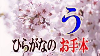 003.「う」ひらがなのお手本☆小学校入学前に完全マスター☆書き順を覚えて丁寧に書きましょう。