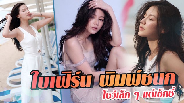 ใบเฟิร์น พิมพ์ชนก โชว์เล็ก ๆ แต่เซ็กซี่ไม่เบา