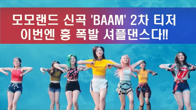 모모랜드 신곡 'BAAM' 안무 티저, 이번엔 흥 폭발 셔플 댄스다!