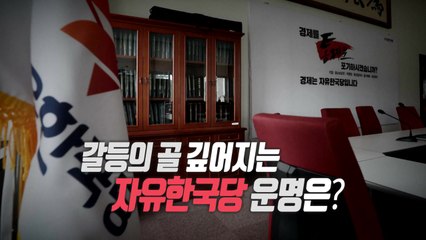 "당의 몰락?"...수사 외압, 계파 갈등까지 점입가경 / YTN