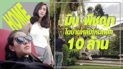 บ้านหลังใหม่ มิน พีชญา หรูหราหลัง 10 ล้าน ร่มรื่นทุกองศา !