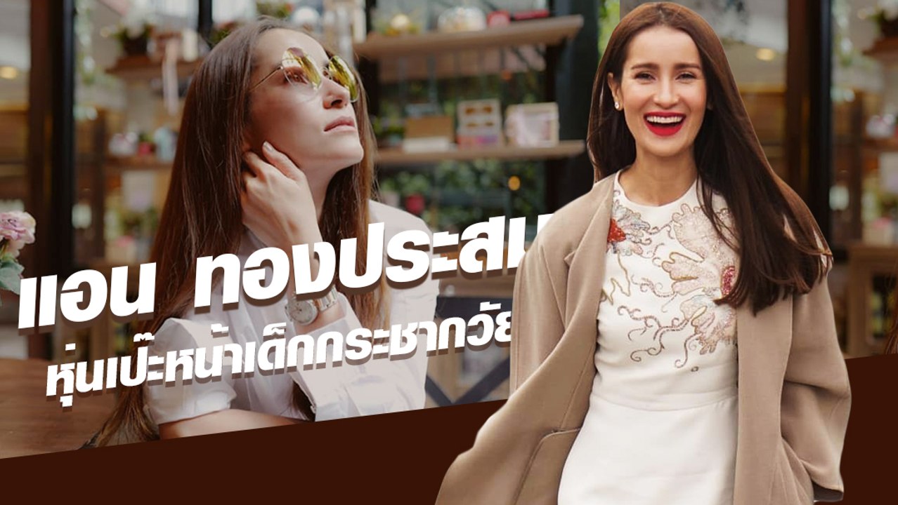 แอน ทองประสม  หุ่นเป๊ะหน้าเด็กกระชากวัย