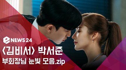 김비서가 왜 그럴까 박서준,  "널 흔들고 싶어"... 9년전부터 이미 흔들리고 있었던 부회장님 눈빛 모음.zip