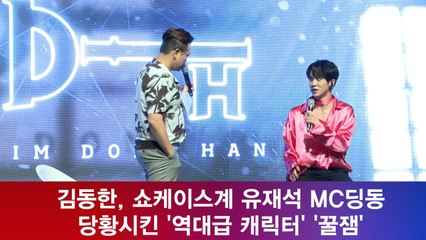 김동한, 쇼케이스계 유재석 MC 딩동도 당황? ′역대급 캐릭터′ 꿀잼