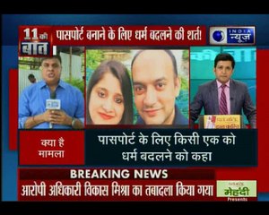 पासपोर्ट बनाने की लिए ये कैसी शर्त? हिन्दू पत्नी और मुस्लिम पति के साथ हुई बदसलूकी