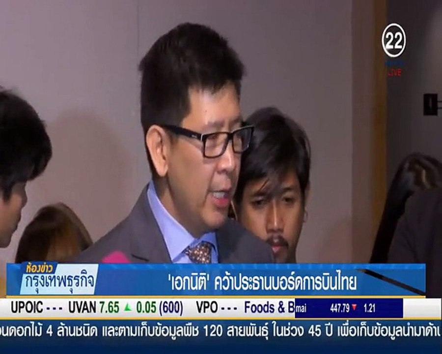 การบินไทย มีมติตั้ง "เอกนิติ" เป็นประธานบอร์ดคนใหม่