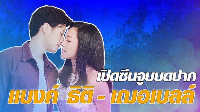 เปิดซีนจูบบดปาก แบงค์ ธิติ - เฌอเบลล์