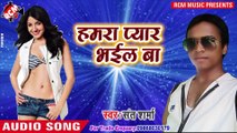 संत शर्मा का 2018 का सबसे बड़ा रोमांटिक सांग __ हमरा प्यार भईल बा __ Hamara Pyar Bhail Ba